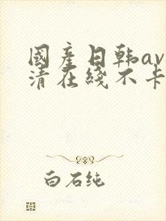 国产日韩av高清在线不卡