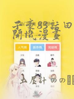 子豪83话田里开机漫画：结局+番外