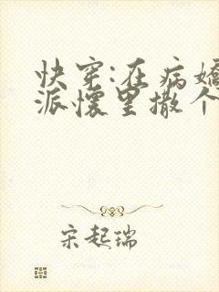 快穿:在病娇反派怀里撒个娇笔趣阁