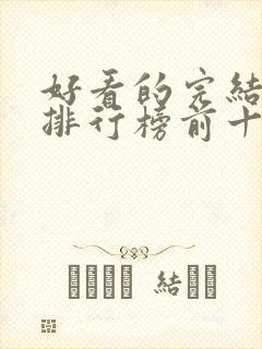 好看的完结小说排行榜前十名