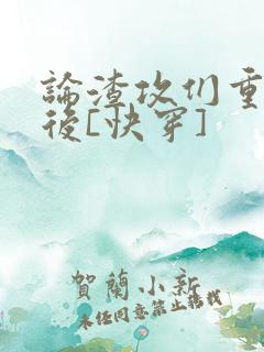 论渣攻们重生以后[快穿]