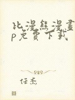 比漫熊漫画app免费下载