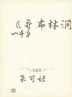 《哥布林洞窟1~4》