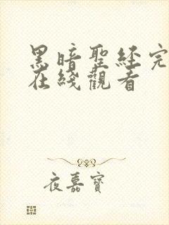 黑暗圣经完整版在线观看