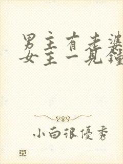 男主有老婆却对女主一见钟情