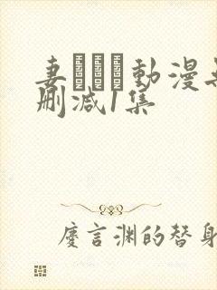 妻しぼり动漫无删减1集