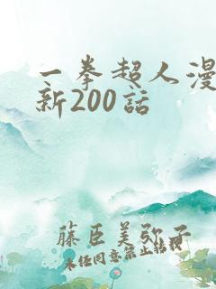 一拳超人漫画最新200话