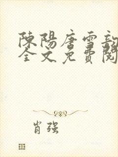 陈阳唐雪韵小说全文免费阅读下载