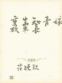 重生知青嫁给流放军长