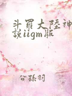 斗罗大陆神界传说iigm版