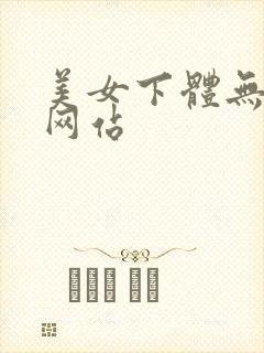 美女下体无遮挡网站