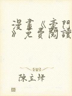 漫画《豪门人妻》免费阅读