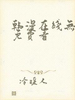 韩漫在线无删减免费看