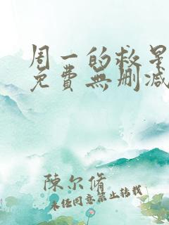 周一的救星漫画免费无删减