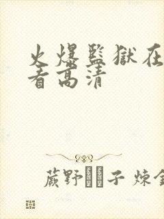 火爆监狱在线观看高清