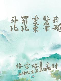 斗罗震惊我成了比比东笔趣阁