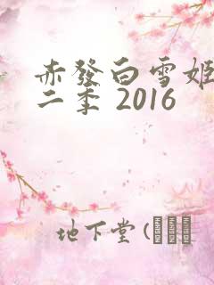 赤发白雪姬 第二季 2016