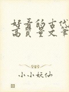 好看的古代小说高质量文笔好