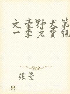 文豪野犬第季第一季免费观看