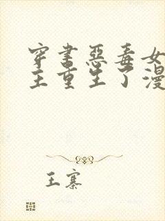 穿书恶毒女配男主重生了漫画