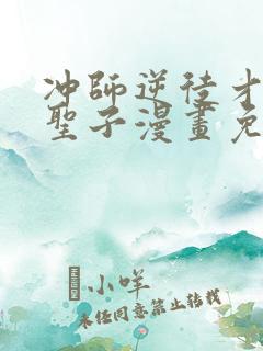 冲师逆徒才不是圣子漫画免费和谐罗田