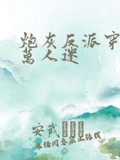 炮灰反派穿成了万人迷