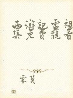 西游记电视剧全集免费观看完整版86