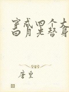 穿成四个大佬的白月光替身