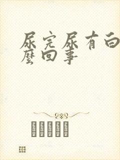 尿完尿有白的怎么回事