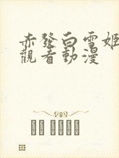 赤发白雪姬免费观看动漫