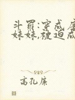 斗罗:穿成唐三妹妹,被迫成神