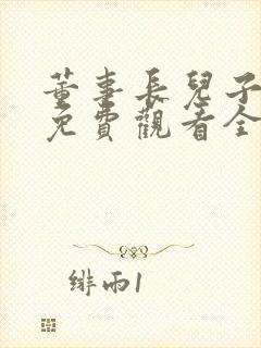 董事长儿子短剧免费观看全集高清