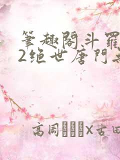 笔趣阁斗罗大陆2绝世唐门无弹窗小说