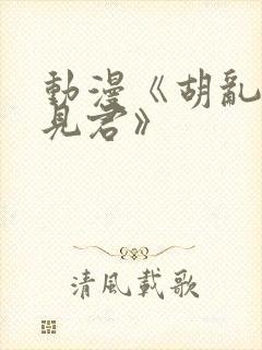 动漫《胡乱的深见君》