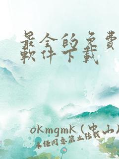 最全的免费追漫软件下载