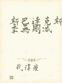 斯巴达克斯第一季无删减