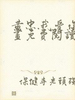 黄忠.我爱你漫画免费阅读