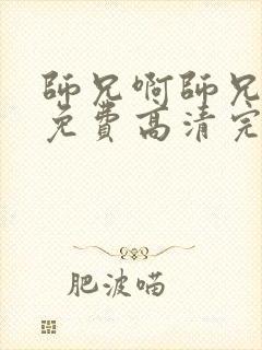 师兄啊师兄动漫免费高清完整版