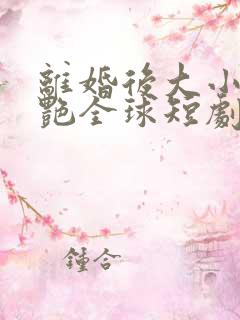 离婚后大小姐惊艳全球短剧