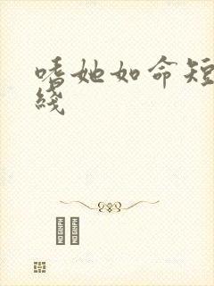 嗜她如命短剧在线