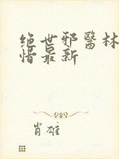 绝世邪医林凡叶惜最新