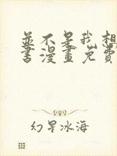 并不是我想当秘书漫画免费