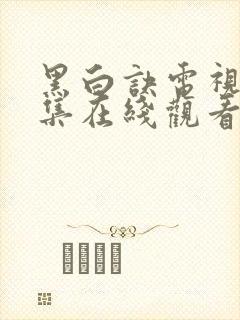 黑白诀电视剧全集在线观看免费观看