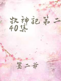 牧神记第二季全40集