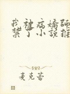 我被病娇师尊囚禁了小说推荐