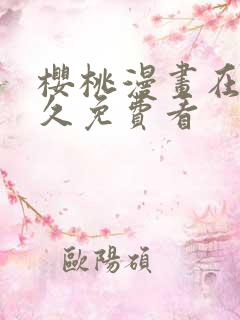 樱桃漫画在线永久免费看