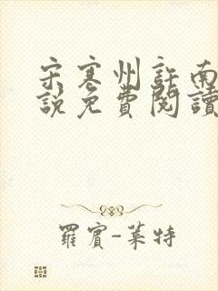 宋寒州许南栀小说免费阅读最新章节