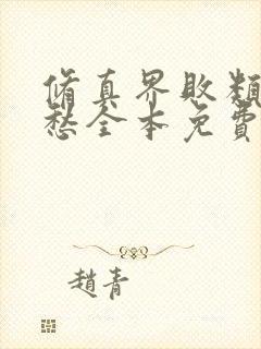 修真界败类跃千愁全本免费