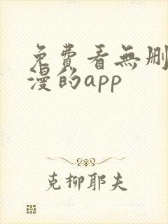 免费看无删减韩漫的app