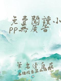 免费阅读小说app无广告